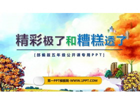 《“精彩极了”和“糟糕透了”》PPT课文课件-第一PPT