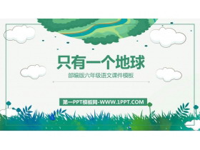 《只有一个地球》PPT课文课件-第一PPT