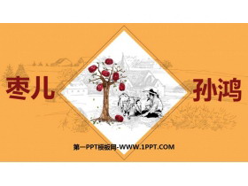 《枣儿》PPT课文课件-第一PPT
