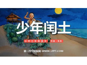 《少年闰土》PPT课文课件-第一PPT