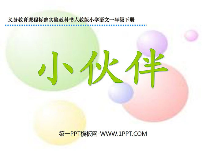 图片[1]-《小伙伴》PPT课件4-第一PPT