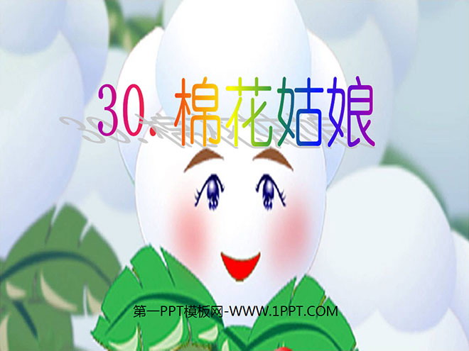 图片[1]-《棉花姑娘》PPT课件6-第一PPT