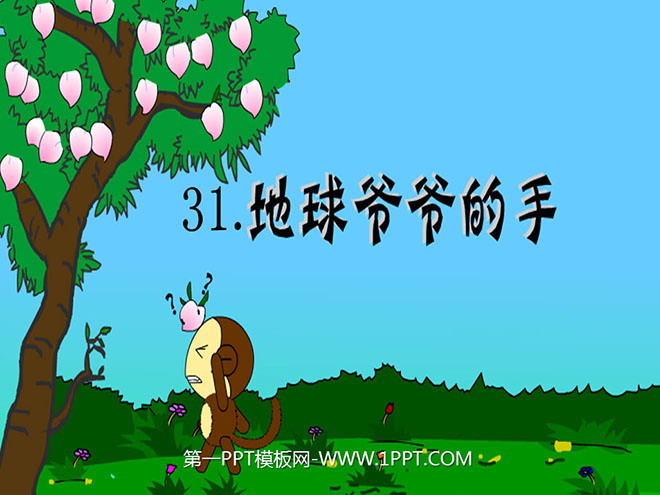 图片[1]-《地球爷爷的手》PPT课件3-第一PPT