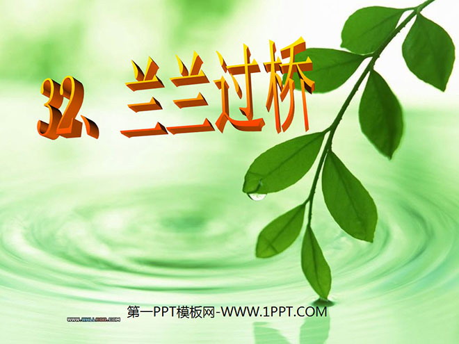 图片[1]-《兰兰过桥》PPT课件4-第一PPT