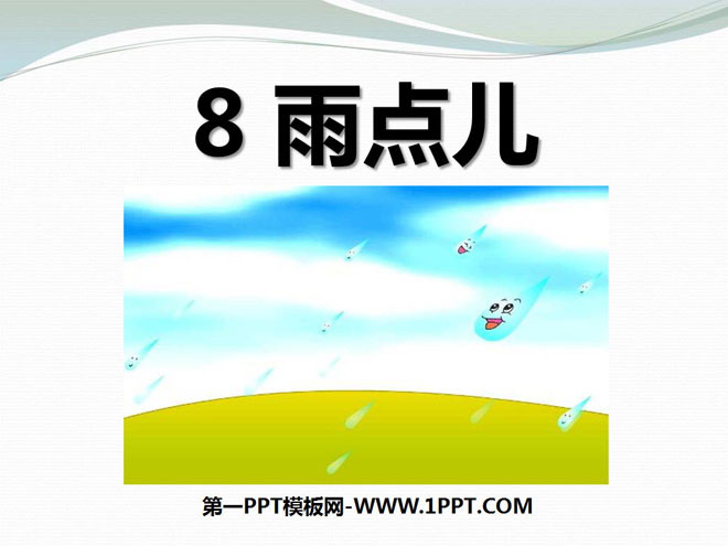 图片[1]-《雨点儿》PPT课件9-第一PPT
