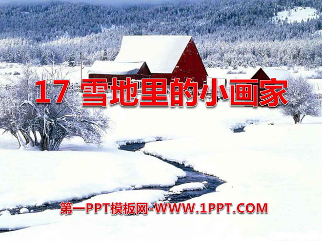 图片[1]-《雪地里的小画家》PPT课件8-第一PPT