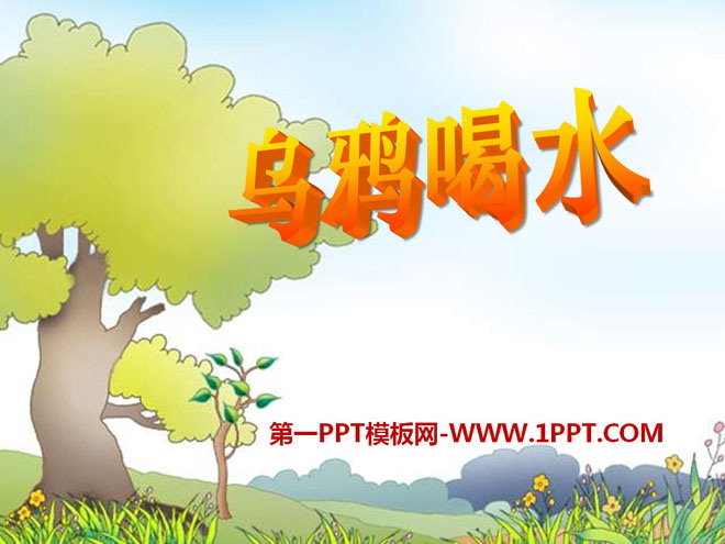 图片[1]-《乌鸦喝水》PPT课件15-第一PPT