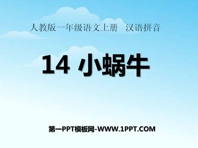 图片[1]-《小蜗牛》PPT课件-第一PPT