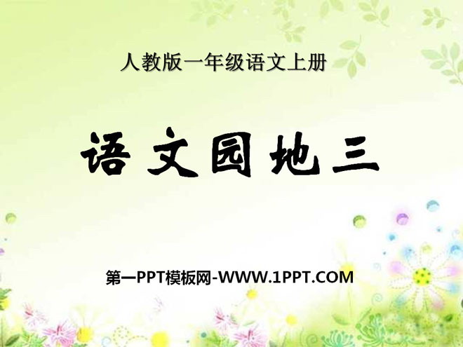 图片[1]-《语文园地三》2016人教版一年级语文上册PPT课件-第一PPT