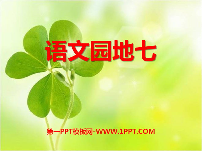 图片[1]-《语文园地七》2016人教版一年级语文上册PPT课件-第一PPT