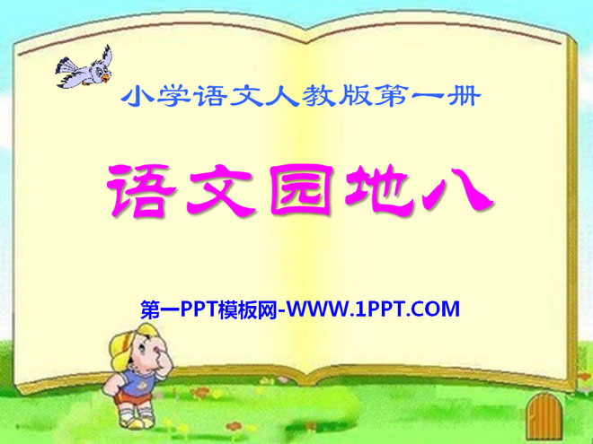 图片[1]-《语文园地八》2016人教版一年级语文上册PPT课件-第一PPT