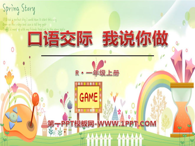 图片[1]-《口语交际：我说你做》PPT课件2-第一PPT