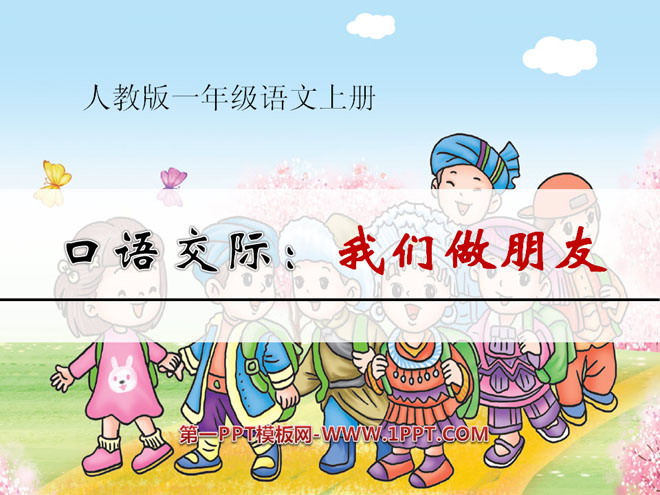 图片[1]-《口语交际：我们做朋友》PPT课件-第一PPT