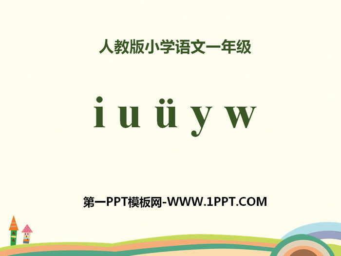 图片[1]-拼音《iuüyw》PPT-第一PPT