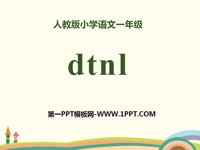 图片[1]-拼音《dtnl》PPT-第一PPT