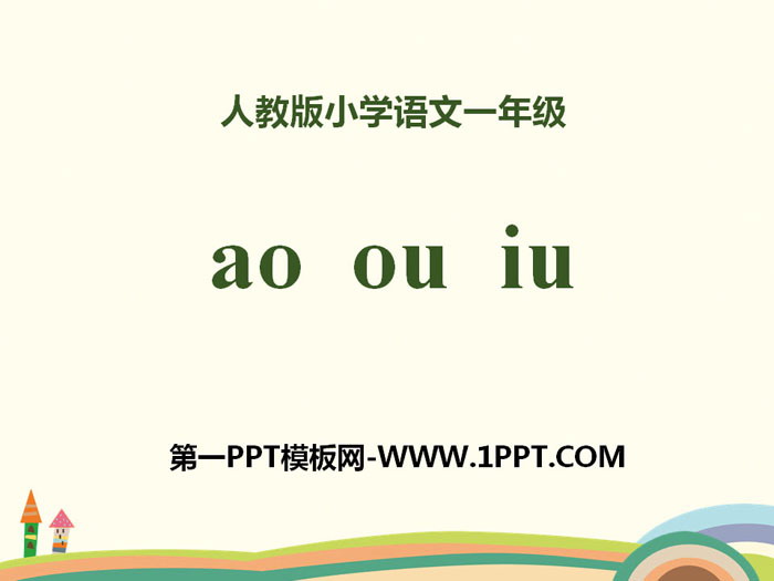 图片[1]-拼音《aoouiu》PPT-第一PPT