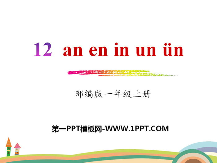 图片[1]-拼音《aneninunün》PPT-第一PPT