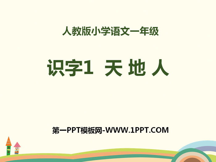 图片[1]-识字《天地人》PPT-第一PPT