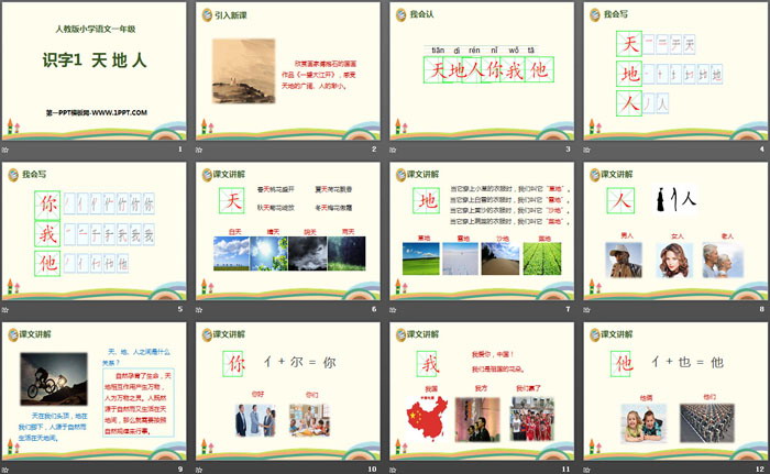 图片[2]-识字《天地人》PPT-第一PPT