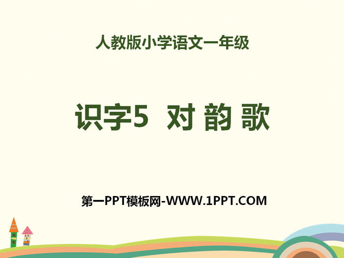 图片[1]-识字《对韵歌》PPT-第一PPT