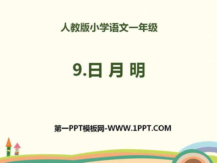 图片[1]-识字《日月明》PPT-第一PPT