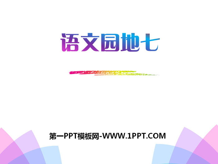 图片[1]-《语文园地七》PPT-第一PPT