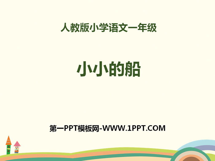 图片[1]-《小小的船》PPT-第一PPT