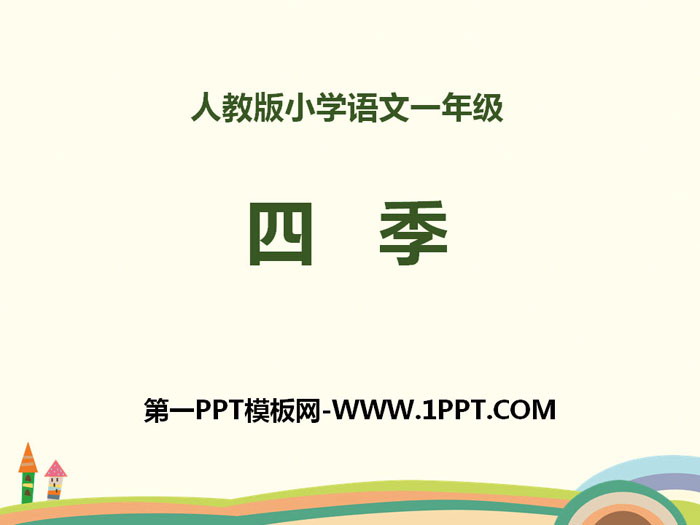 图片[1]-《四季》PPT-第一PPT