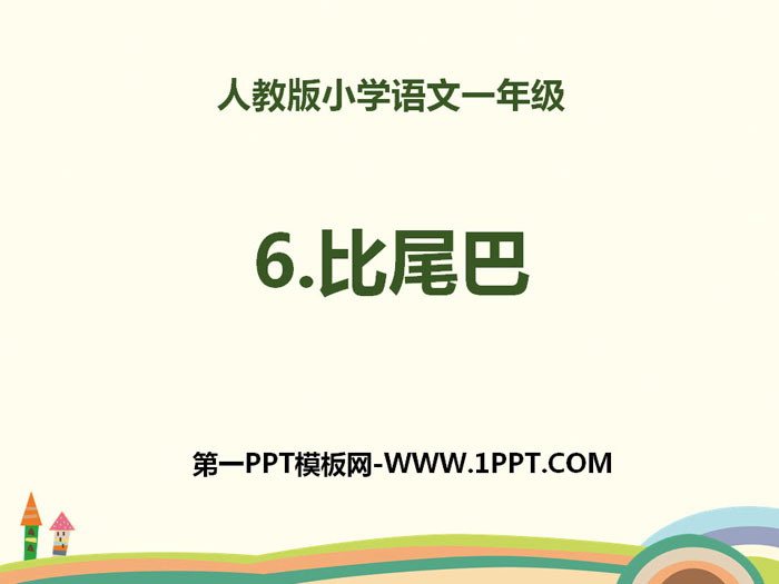 图片[1]-《比尾巴》PPT-第一PPT