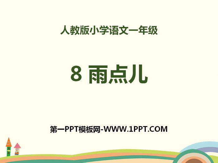 图片[1]-《雨点儿》PPT-第一PPT