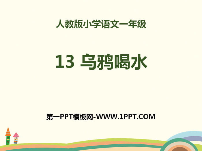 图片[1]-《乌鸦喝水》PPT-第一PPT