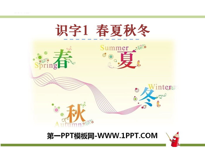 图片[1]-识字《春夏秋冬》PPT-第一PPT