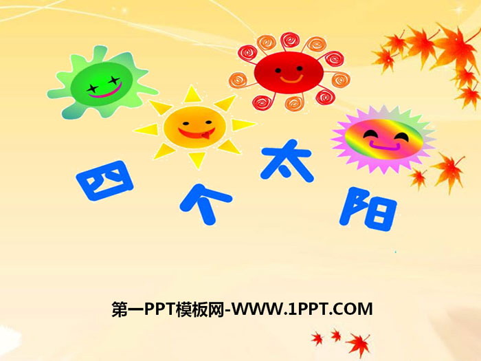 图片[1]-《四个太阳》PPT-第一PPT