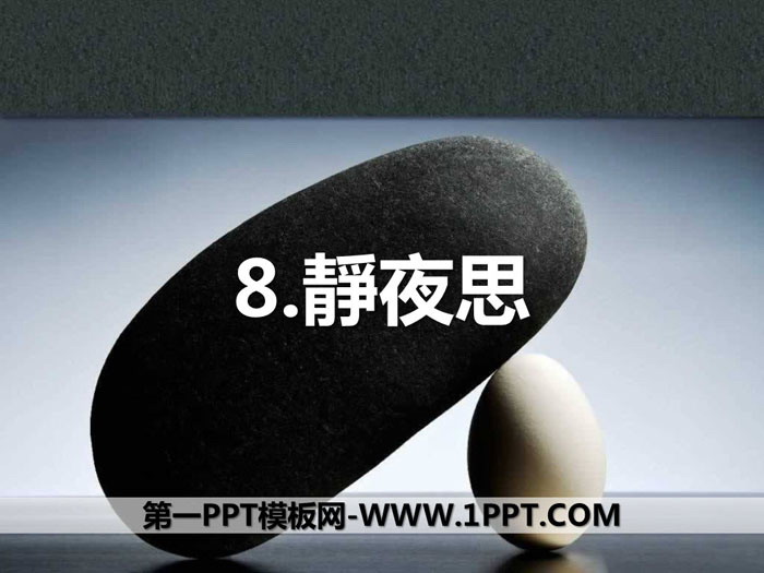 图片[1]-《静夜思》PPT-第一PPT