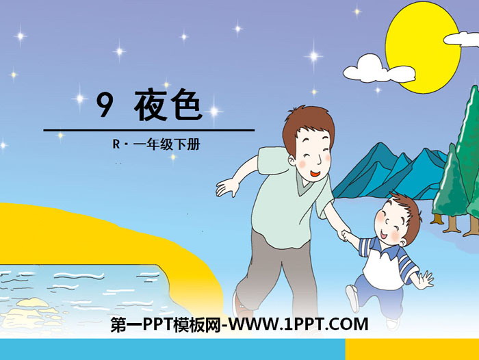 图片[1]-《夜色》PPT下载-第一PPT