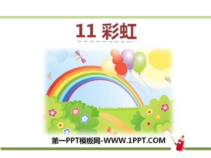 图片[1]-《彩虹》PPT-第一PPT