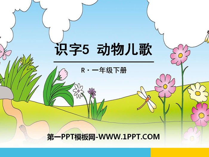 图片[1]-《动物儿歌》PPT课件-第一PPT