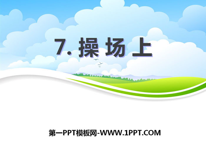 图片[1]-《操场上》PPT-第一PPT