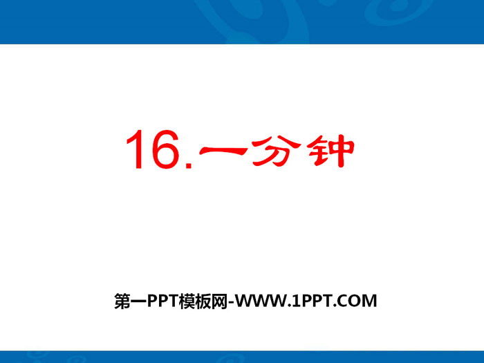 图片[1]-《一分钟》PPT-第一PPT