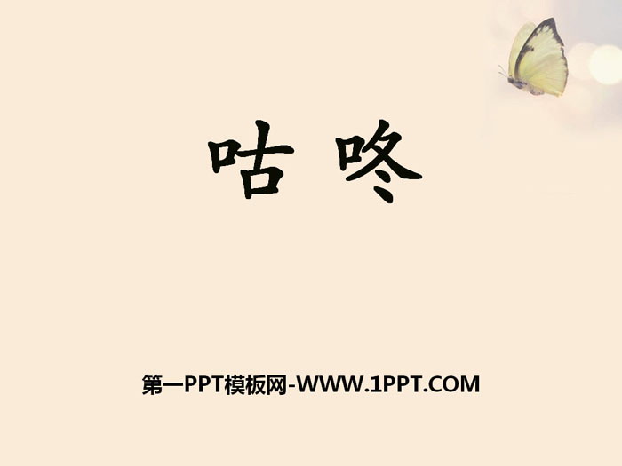 图片[1]-《咕咚》PPT-第一PPT