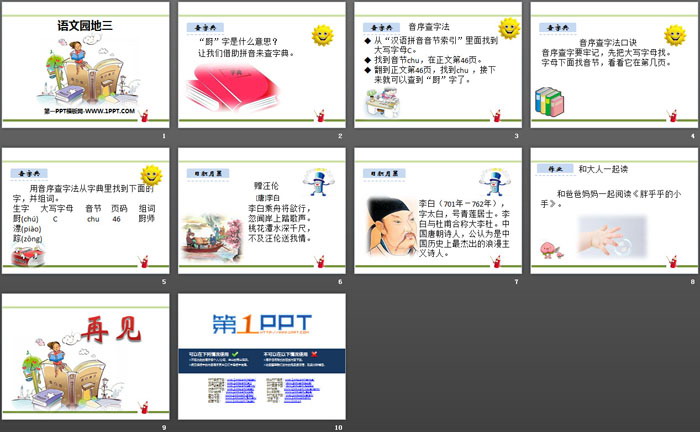 图片[2]-《语文园地三》PPT下载-第一PPT
