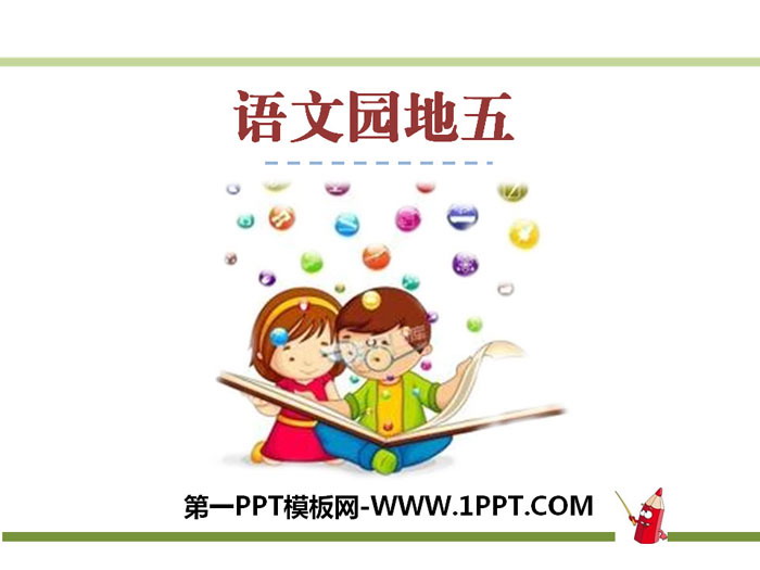 图片[1]-《语文园地五》PPT下载-第一PPT