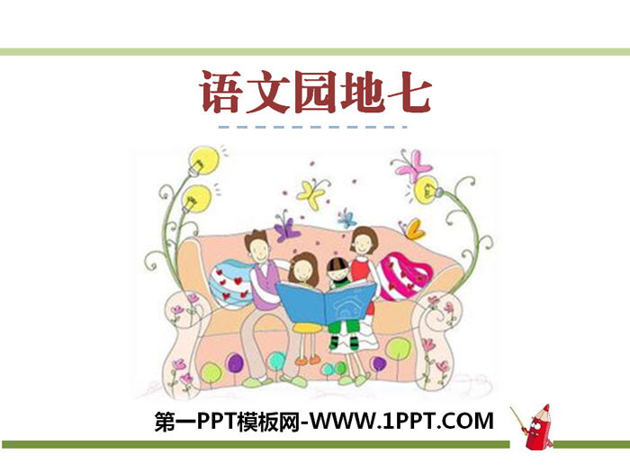 图片[1]-《语文园地七》PPT课件-第一PPT