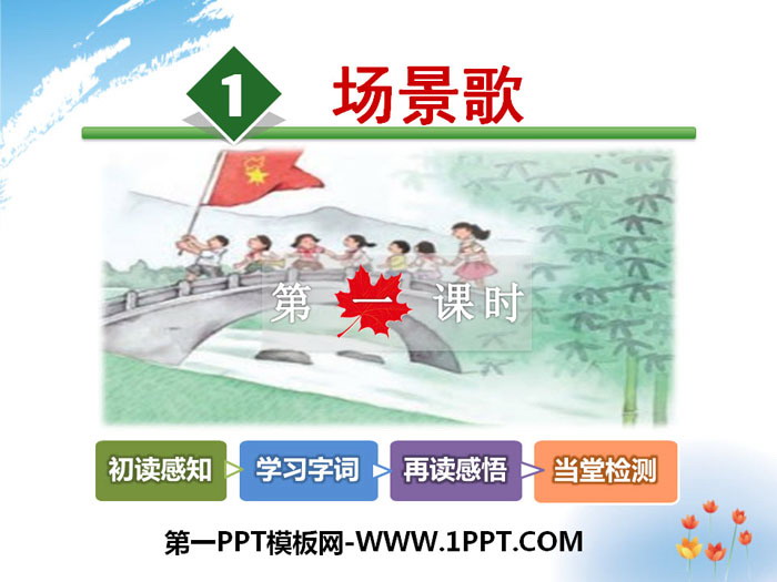 图片[1]-《场景歌》PPT-第一PPT