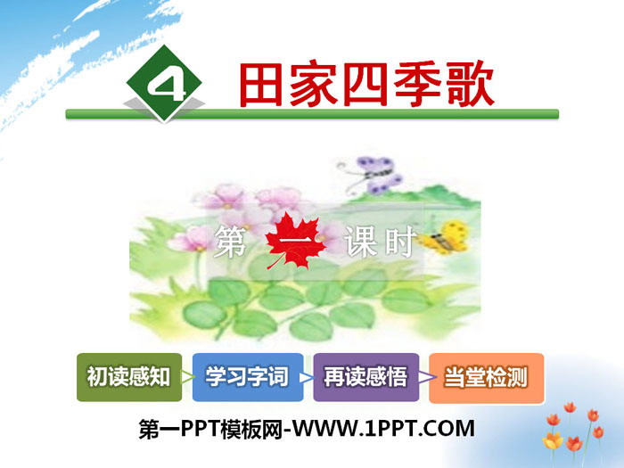 图片[1]-《田家四季歌》PPT-第一PPT
