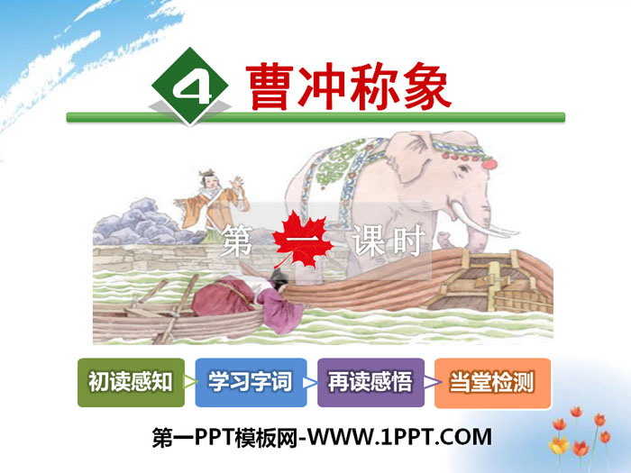 图片[1]-《曹冲称象》PPT-第一PPT