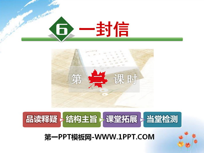 图片[1]-《一封信》PPT课件-第一PPT