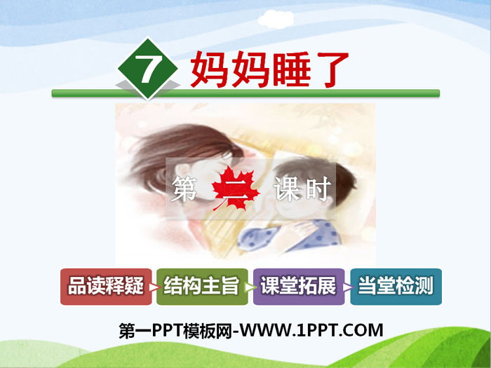 图片[1]-《妈妈睡了》PPT下载-第一PPT