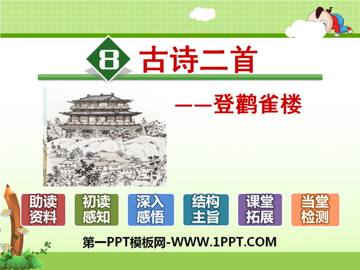图片[1]-《登鹳雀楼》PPT-第一PPT