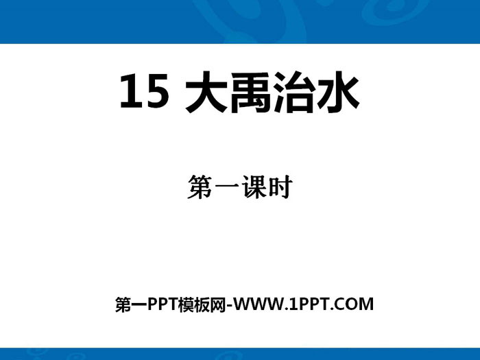 图片[1]-《大禹治水》PPT-第一PPT